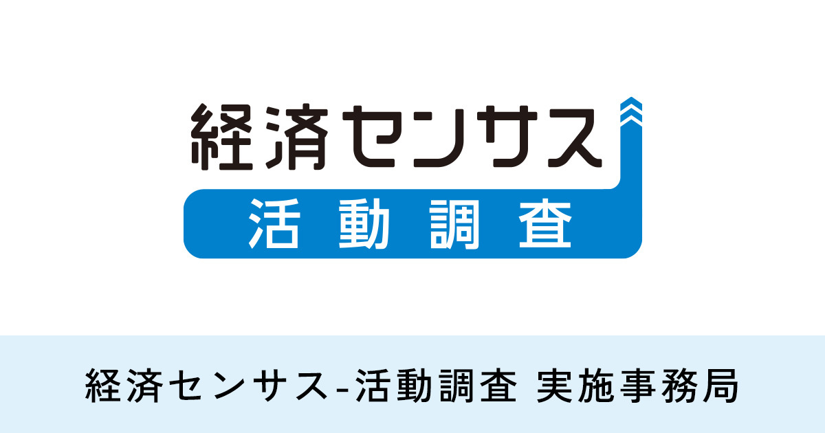 分類番号検索システム｜令和8年経済センサスｰ活動調査 実施事務局