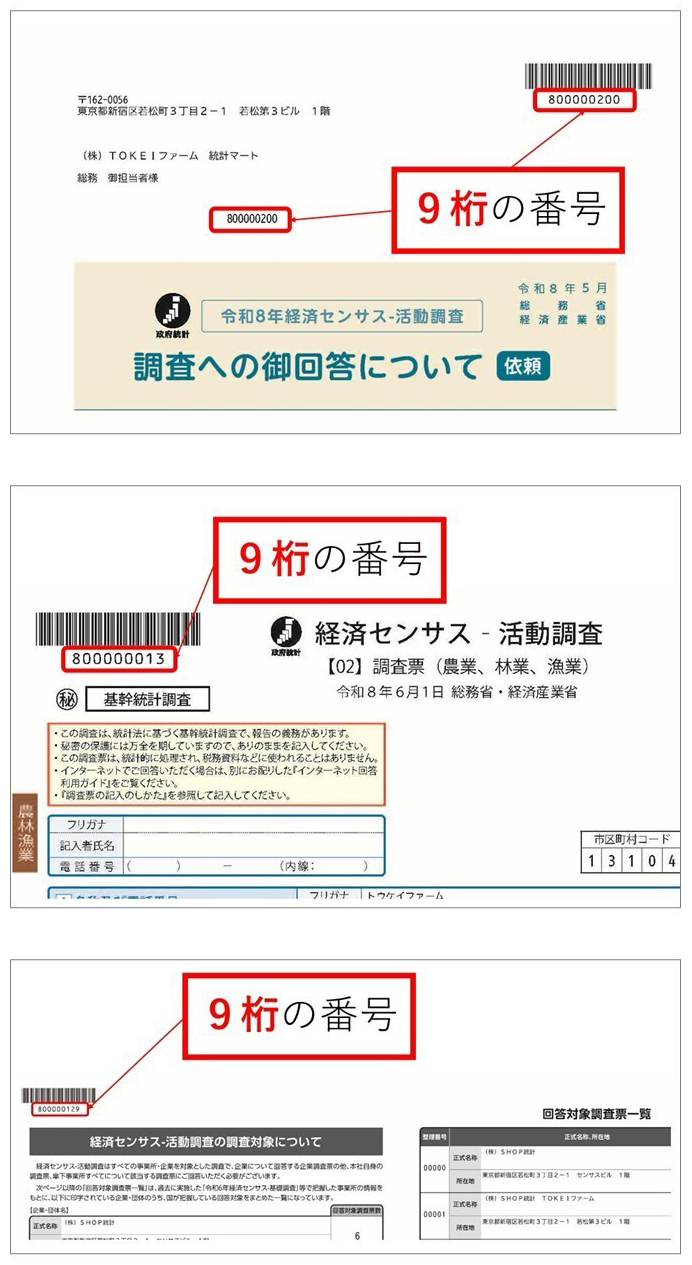 調査票または回答事業所一覧表の左上にあるバーコードに記載された9桁の番号をご確認ください。