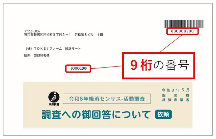 送付状の右上バーコードに記載された9桁の番号をご確認ください。