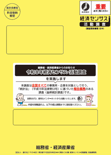 直轄調査の封筒画像