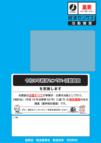 調査員調査の封筒画像（青）