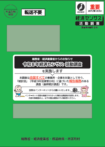 調査員調査の封筒画像（緑）